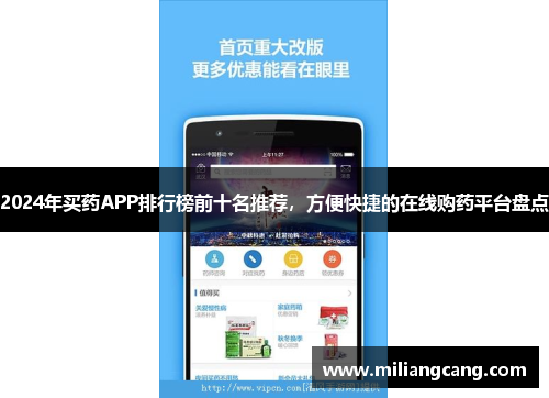2024年买药APP排行榜前十名推荐，方便快捷的在线购药平台盘点