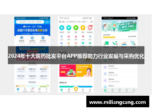 2024年十大医药批发平台APP推荐助力行业发展与采购优化