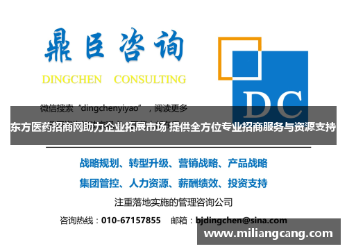 东方医药招商网助力企业拓展市场 提供全方位专业招商服务与资源支持