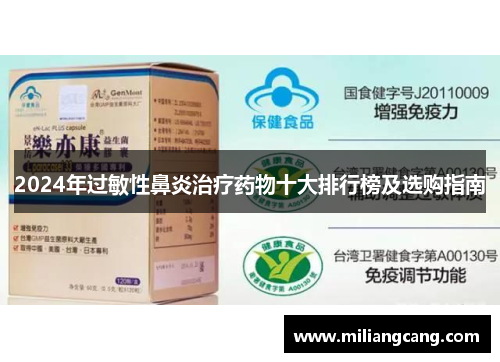 2024年过敏性鼻炎治疗药物十大排行榜及选购指南