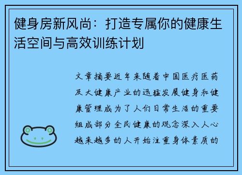 健身房新风尚：打造专属你的健康生活空间与高效训练计划