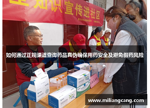 如何通过正规渠道查询药品真伪确保用药安全及避免假药风险