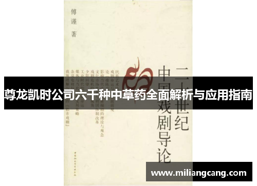 尊龙凯时公司六千种中草药全面解析与应用指南