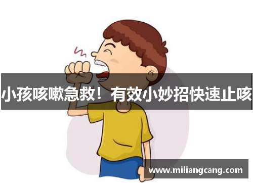 小孩咳嗽急救！有效小妙招快速止咳