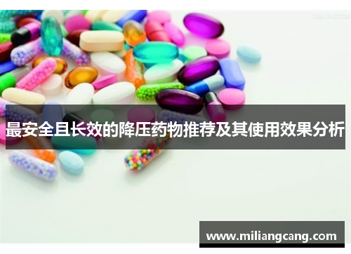 最安全且长效的降压药物推荐及其使用效果分析