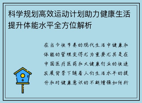 科学规划高效运动计划助力健康生活提升体能水平全方位解析
