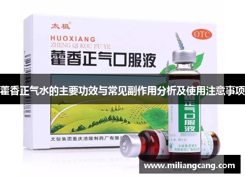 藿香正气水的主要功效与常见副作用分析及使用注意事项