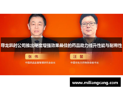 尊龙凯时公司推出硬度增强效果最佳的药品助力提升性能与耐用性