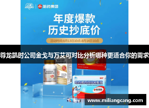 尊龙凯时公司金戈与万艾可对比分析哪种更适合你的需求
