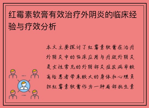 红霉素软膏有效治疗外阴炎的临床经验与疗效分析