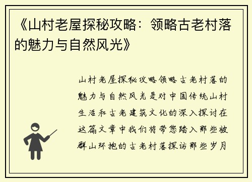 《山村老屋探秘攻略：领略古老村落的魅力与自然风光》