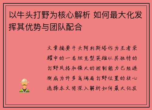以牛头打野为核心解析 如何最大化发挥其优势与团队配合