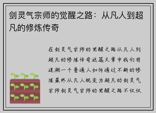 剑灵气宗师的觉醒之路：从凡人到超凡的修炼传奇
